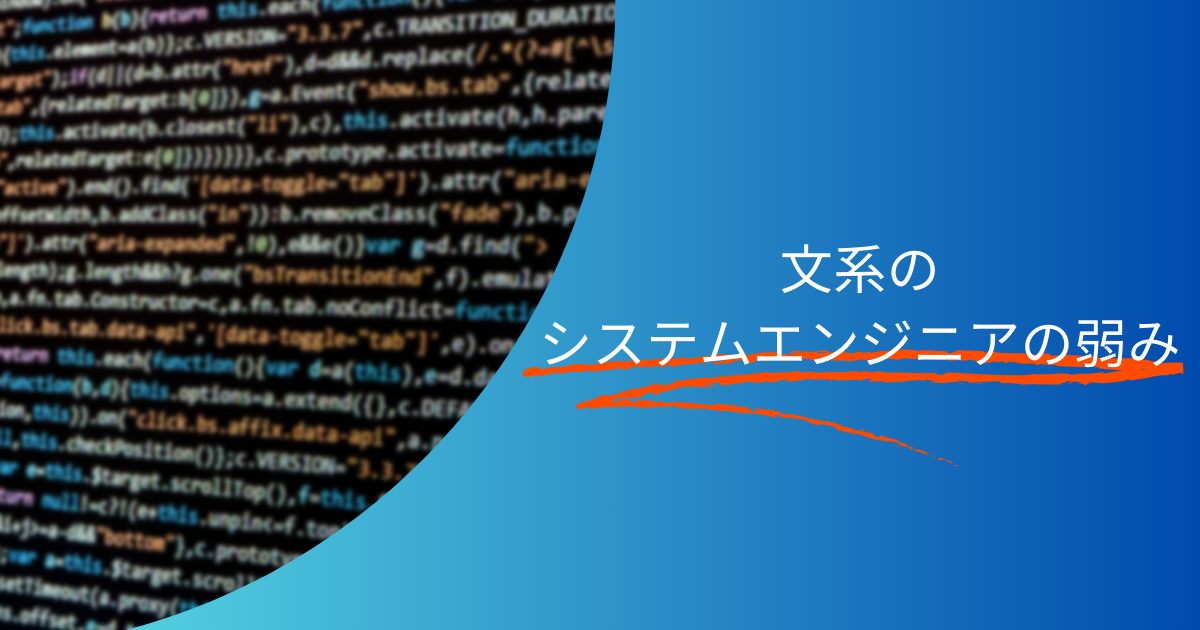 文系のシステムエンジニアの弱み