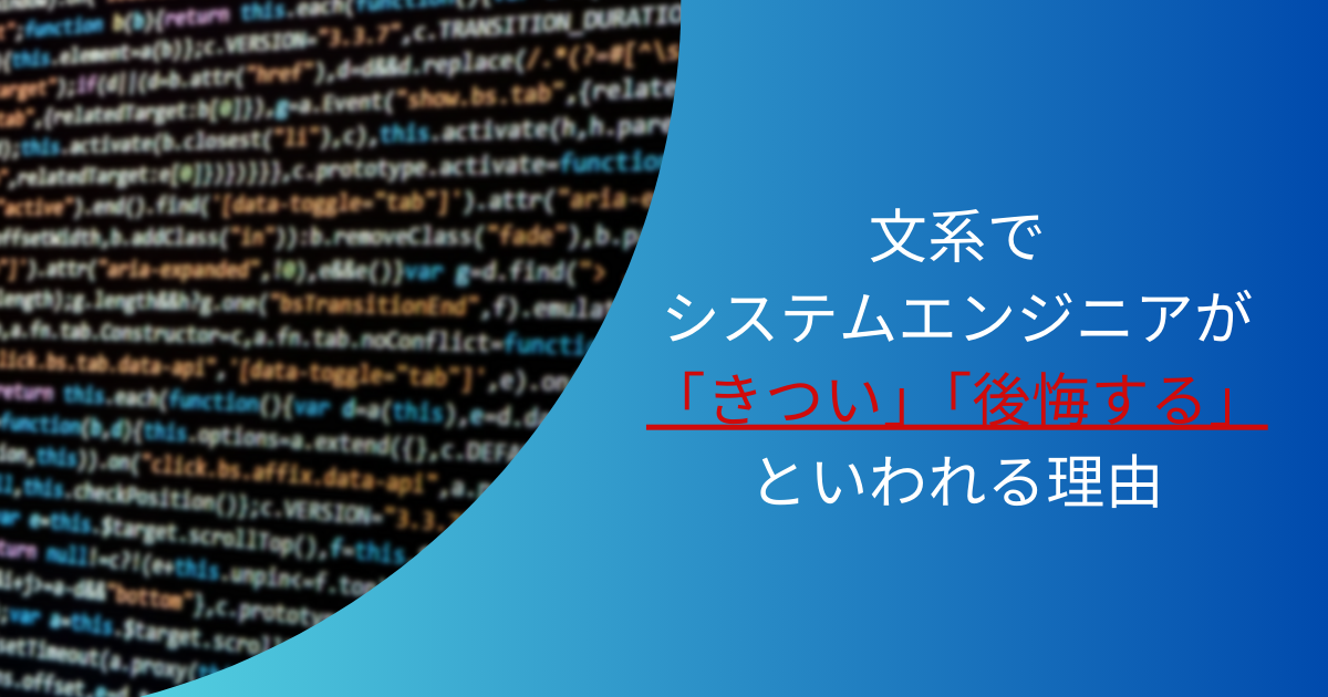 文系でシステムエンジニアは「きつい」「後悔する」といわれる理由