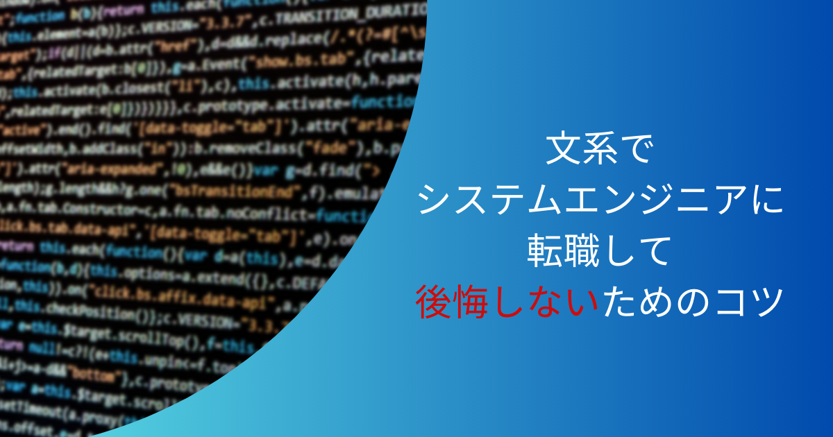 文系でシステムエンジニアに転職して後悔しないためのコツ