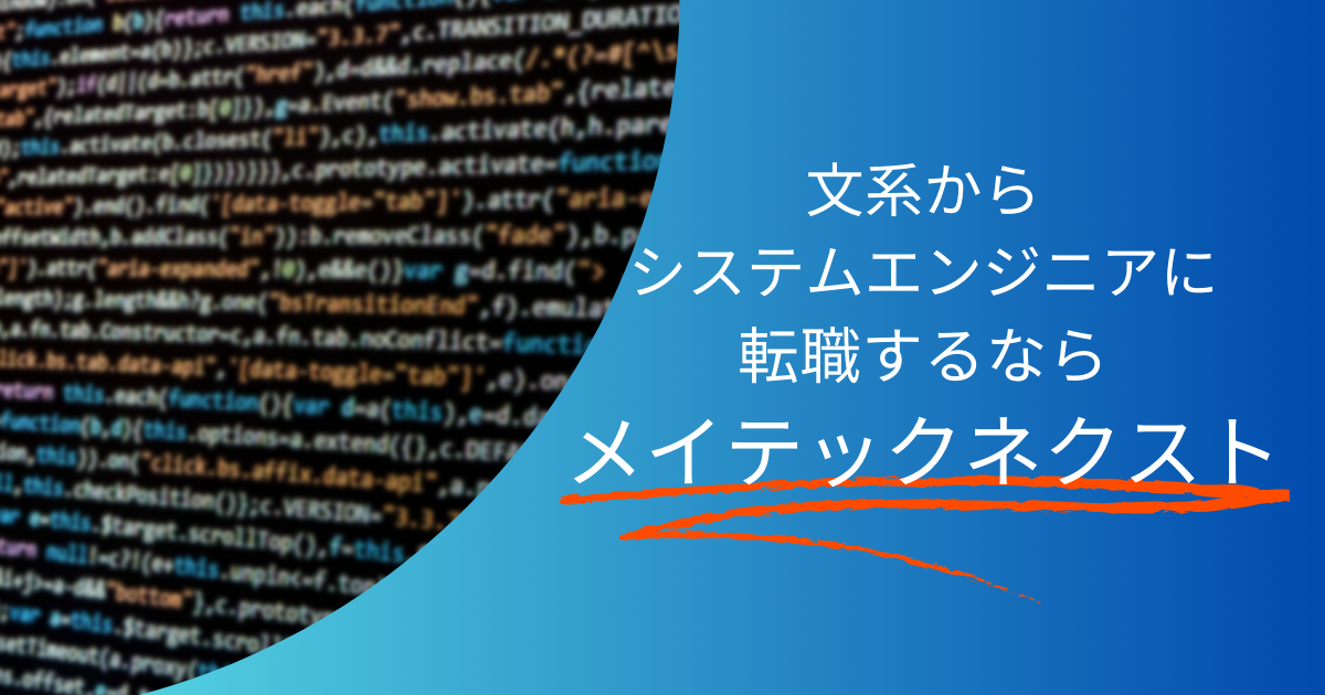 文系からシステムエンジニアに転職するなら「メイテックネクスト」