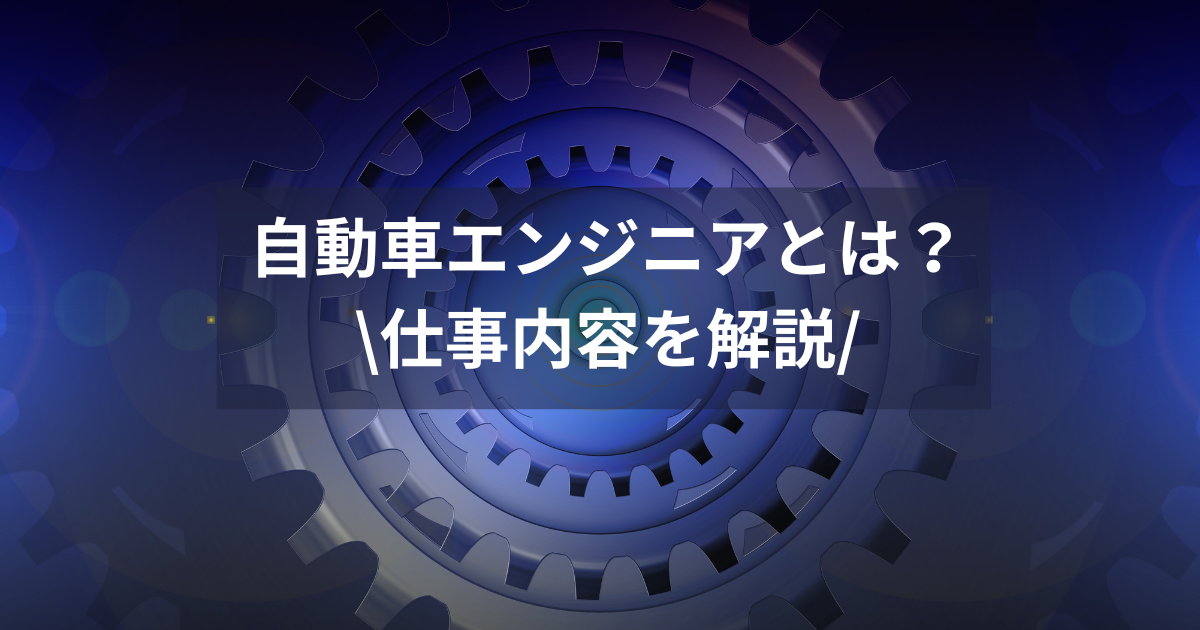 自動車エンジニアとは？仕事内容を解説！