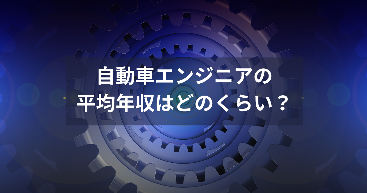 自動車エンジニアの平均年収はどのくらい？