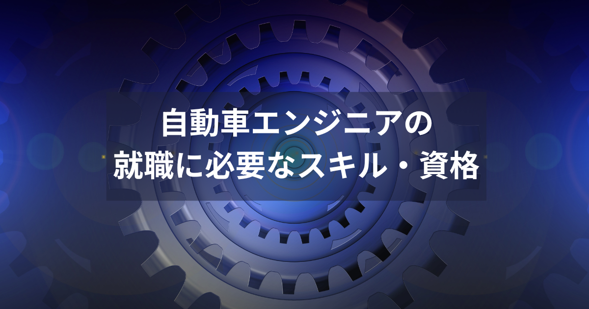 自動車エンジニアの就職に必要なスキル・資格