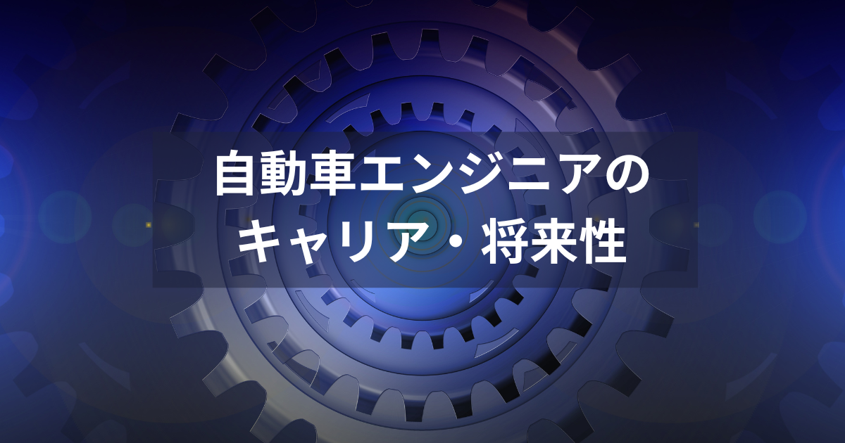 自動車エンジニアのキャリア・将来性