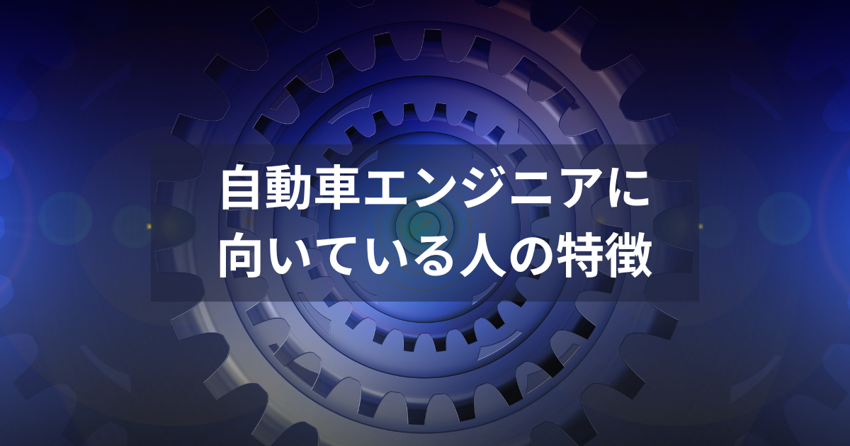 自動車エンジニアに向いている人の特徴