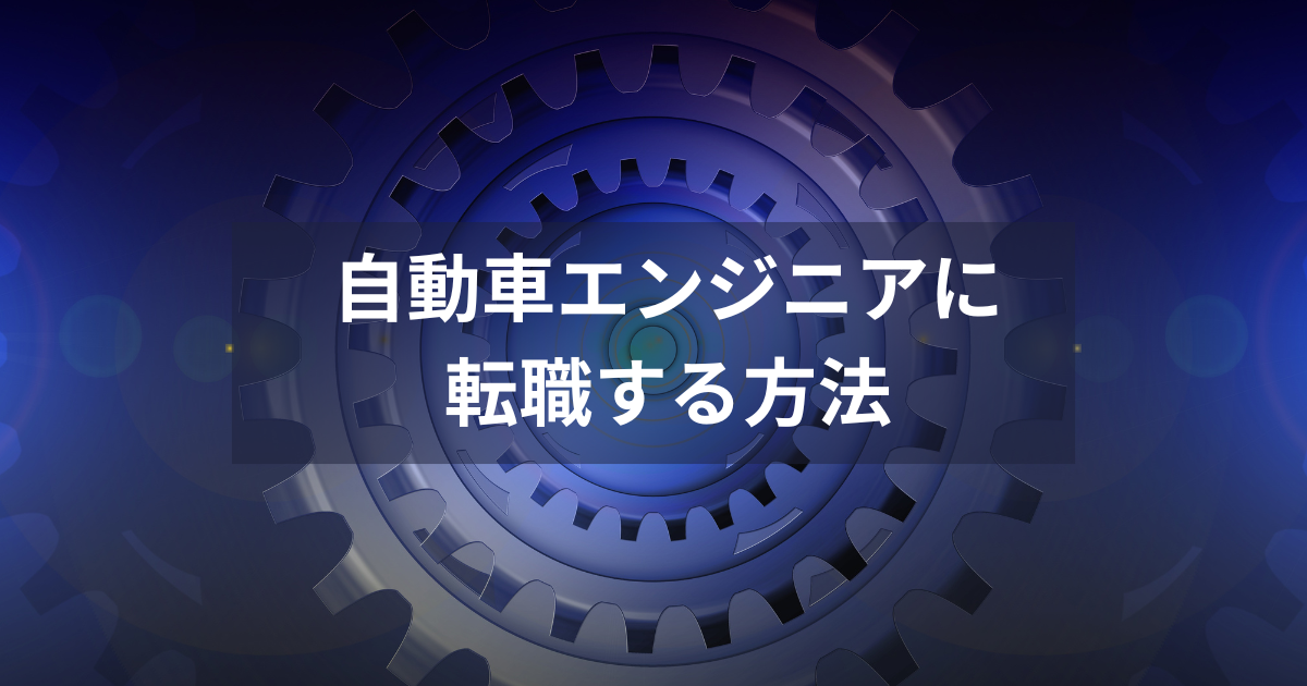 自動車エンジニアに転職する方法