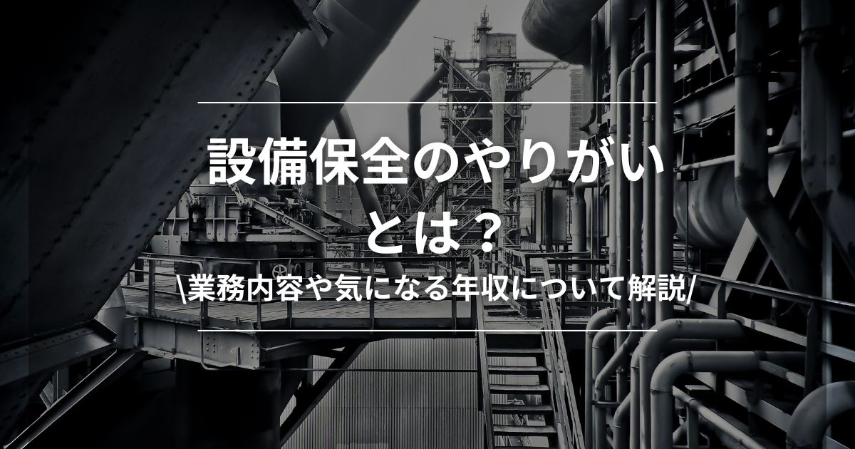 設備保全のやりがいとは？業務内容や気になる年収について解説！