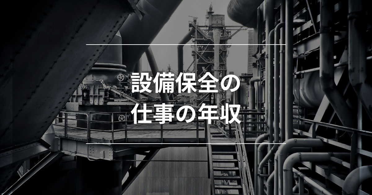 設備保全の仕事の年収