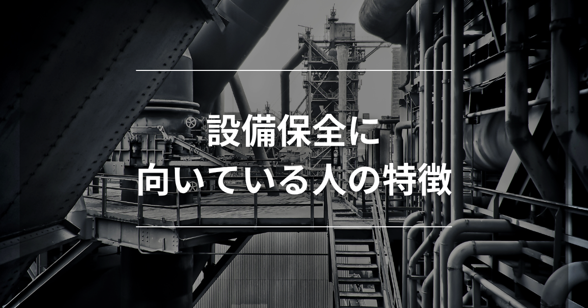 設備保全の仕事に向いている人の特徴