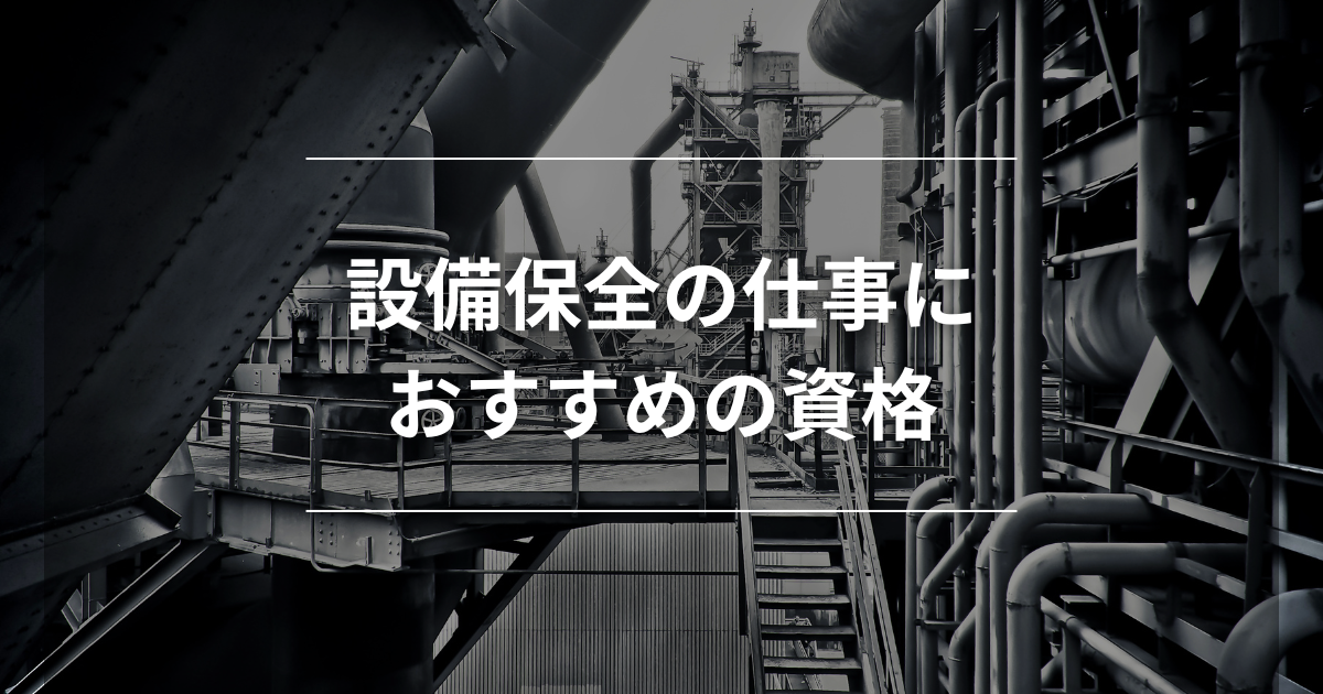 設備保全の仕事におすすめの資格