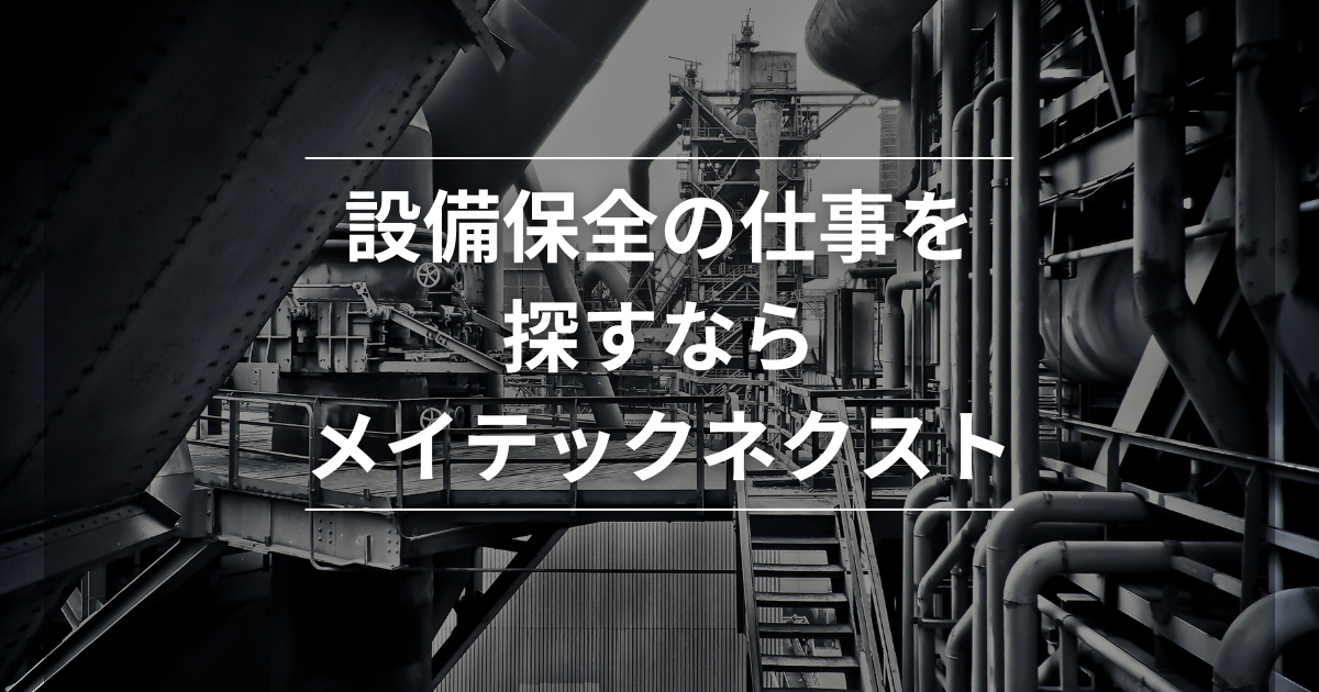 設備保全の仕事を探すなら「メイテックネクスト」