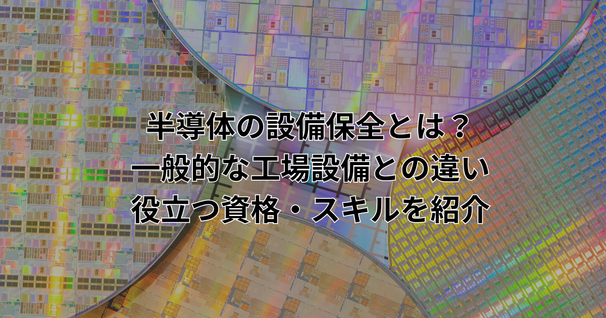 半導体の設備保全とは? 一般的な工場設備との違いや役立つ資格・スキルを紹介