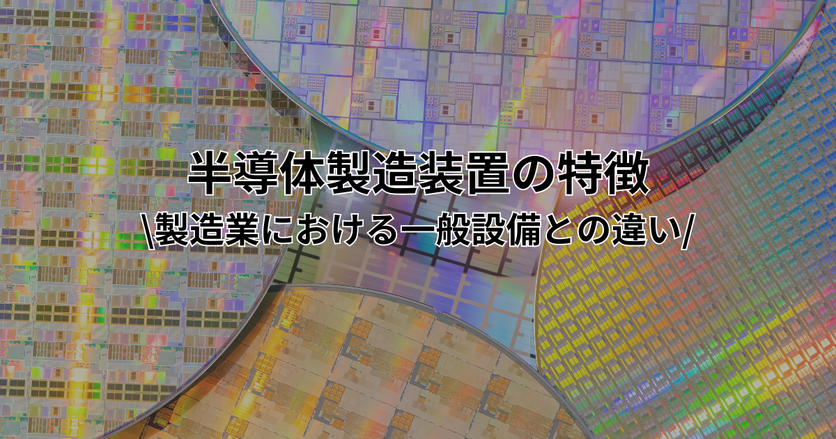 半導体製造装置の特徴｜製造業における一般設備との違い