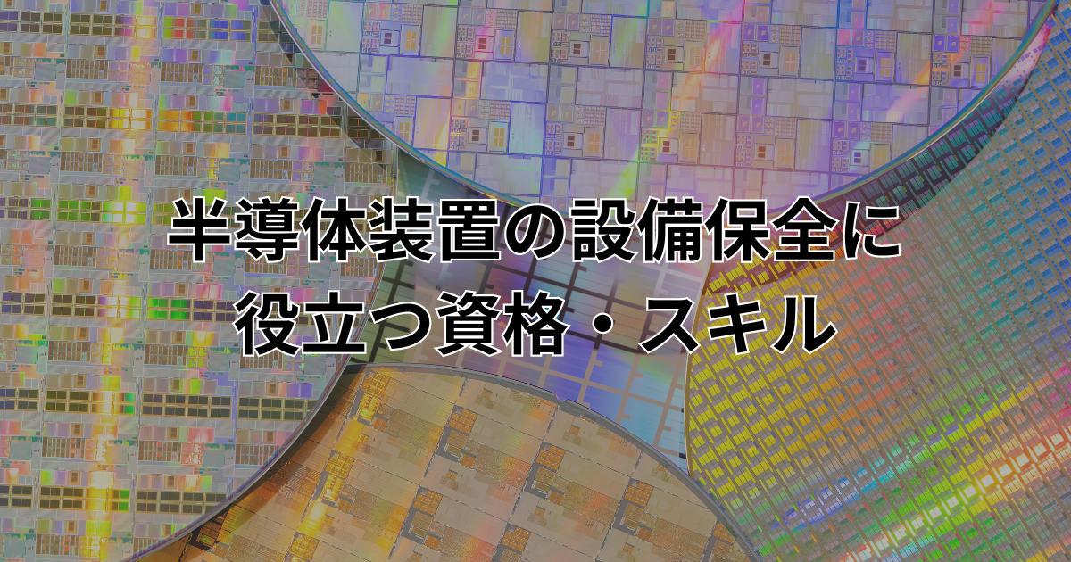 半導体装置の設備保全に役立つ資格・スキル