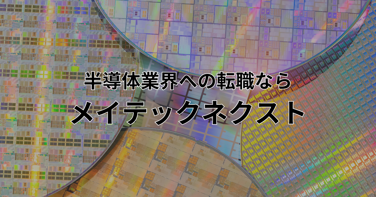 半導体業界への転職なら「メイテックネクスト」