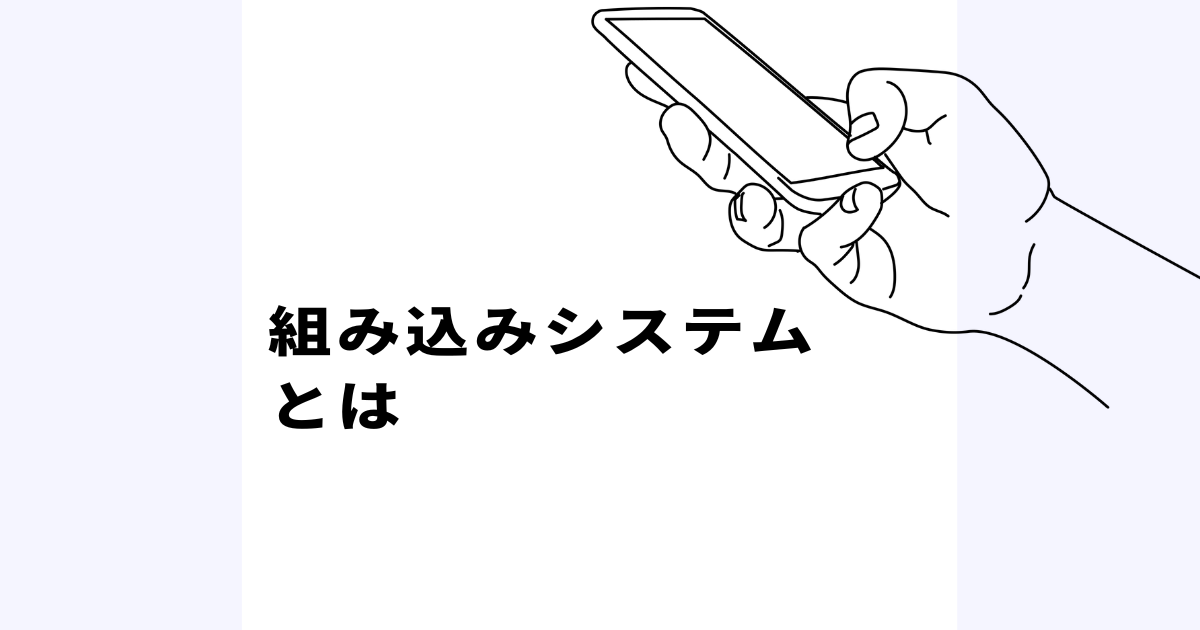 そもそも組み込みシステムとは