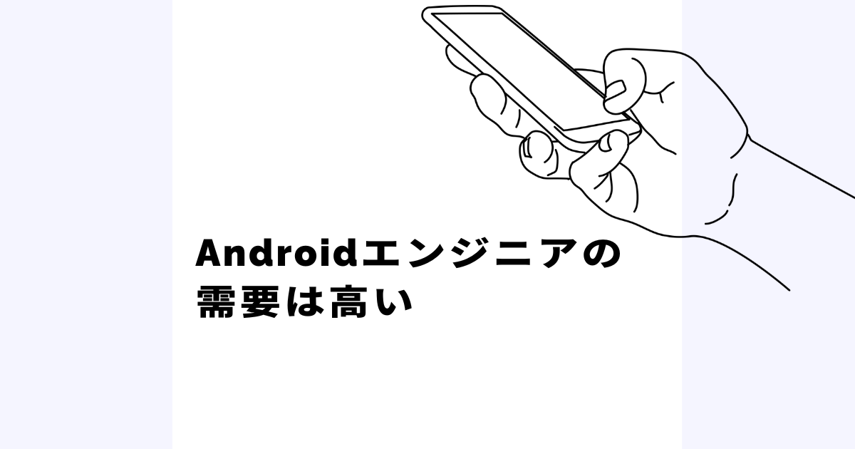 Androidエンジニアの需要は高い