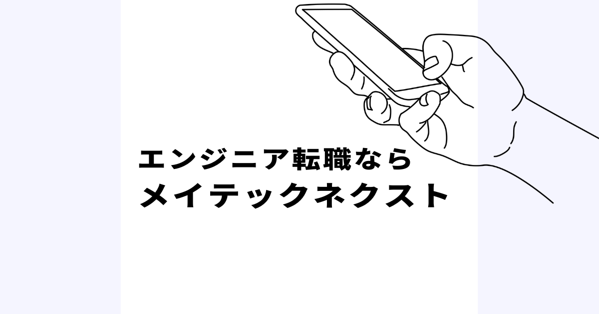 エンジニア転職なら「メイテックネクスト」