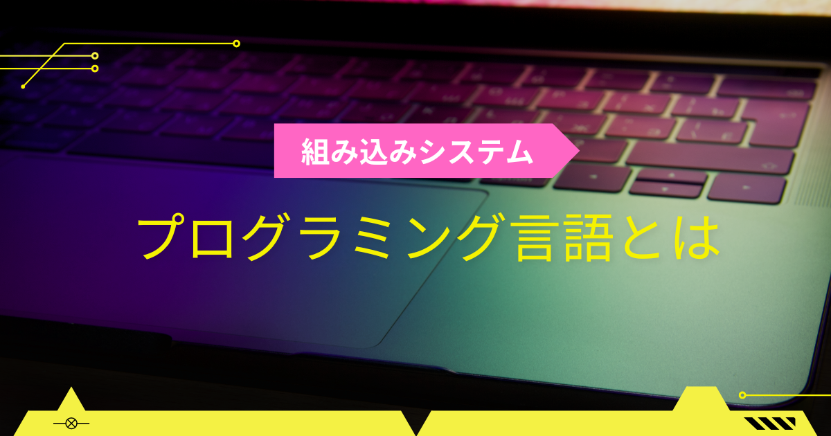 組み込みシステムのプログラミング言語とは