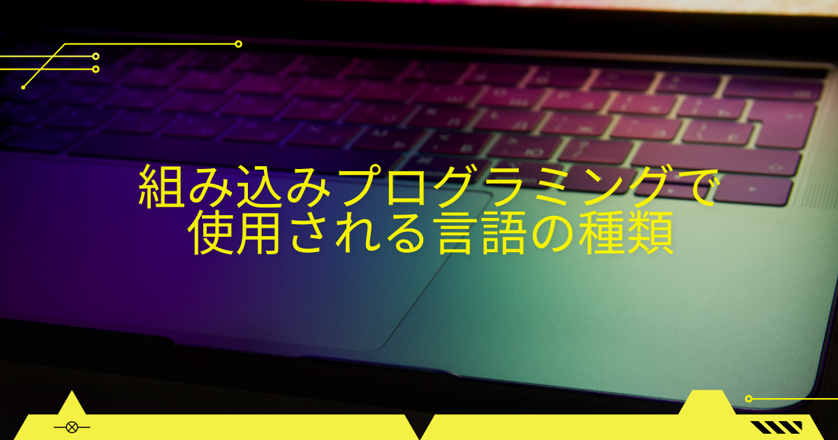 組み込みプログラミングで使用される言語の種類