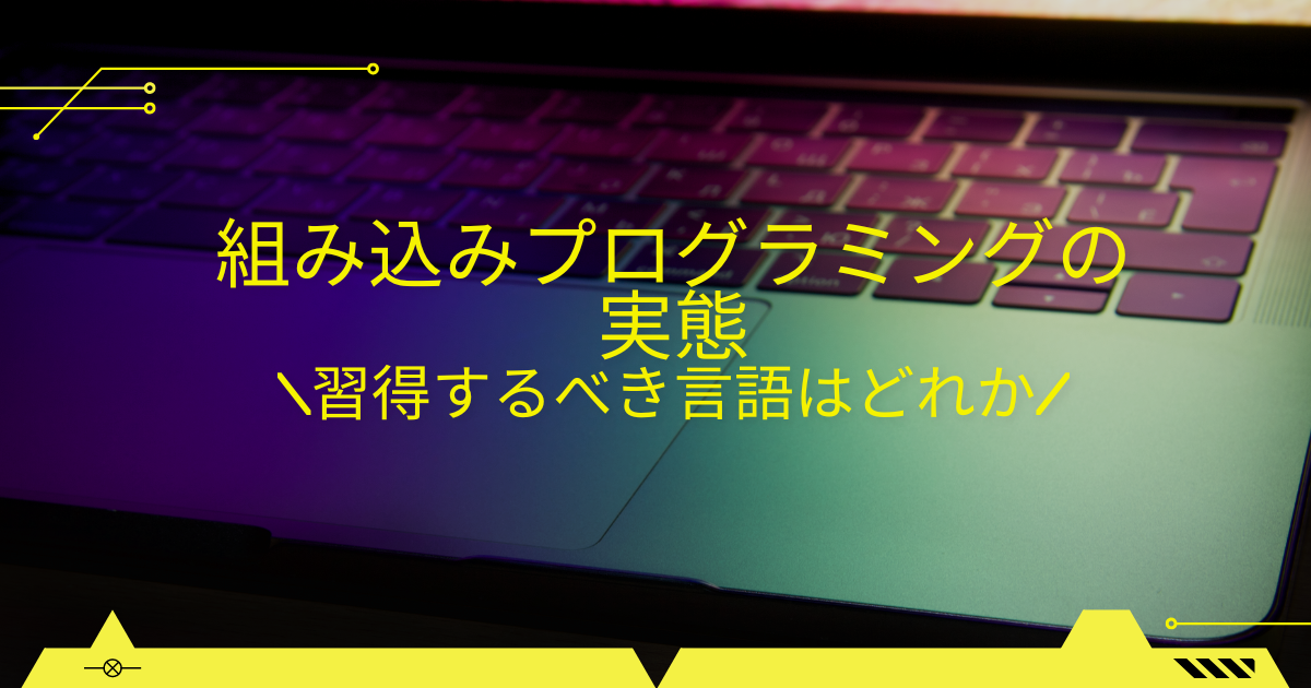 組み込みプログラミングの実態｜習得するべき言語はどれか