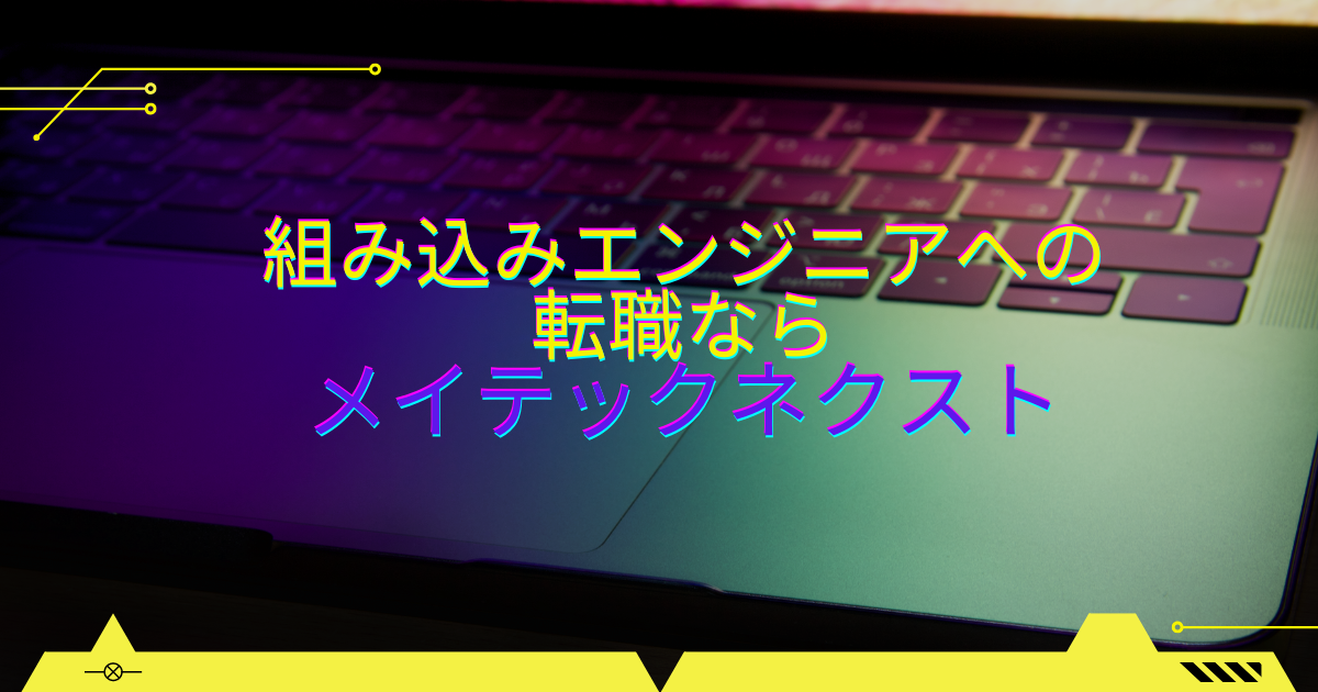 組み込みエンジニアへの転職なら「メイテックネクスト」