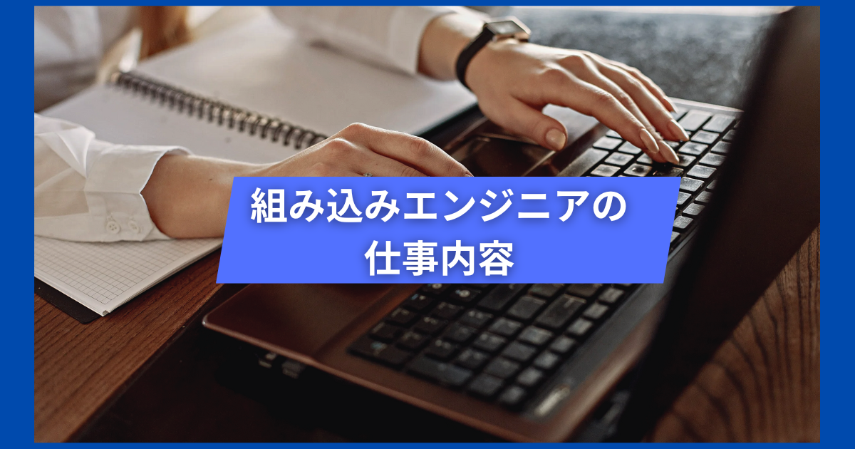 組み込みエンジニアの仕事内容