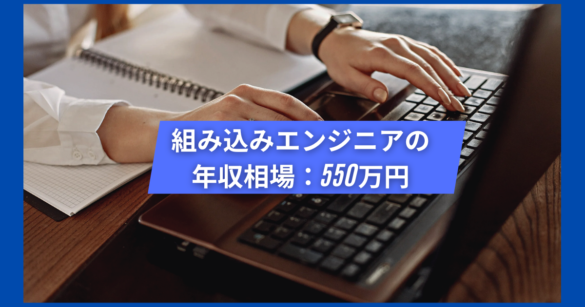 組み込みエンジニアの年収相場：550万円