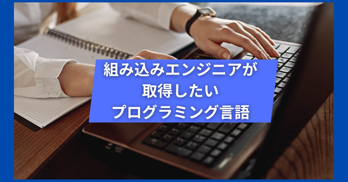 組み込みエンジニアが習得したいプログラミング言語