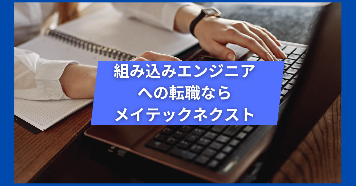 組み込みエンジニアへの転職なら「メイテックネクスト」