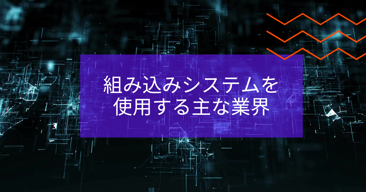 組み込みシステムを使用する主な業界