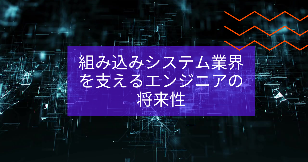 組み込みシステム業界を支えるエンジニアの将来性