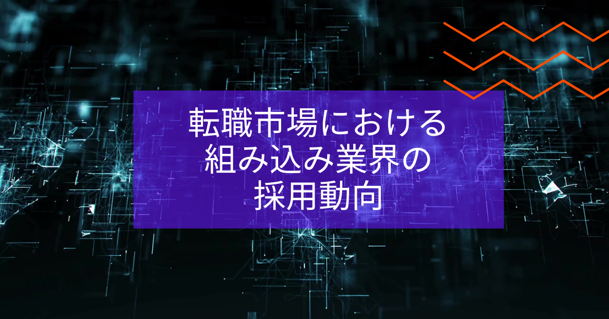 転職市場における組み込み業界の採用動向