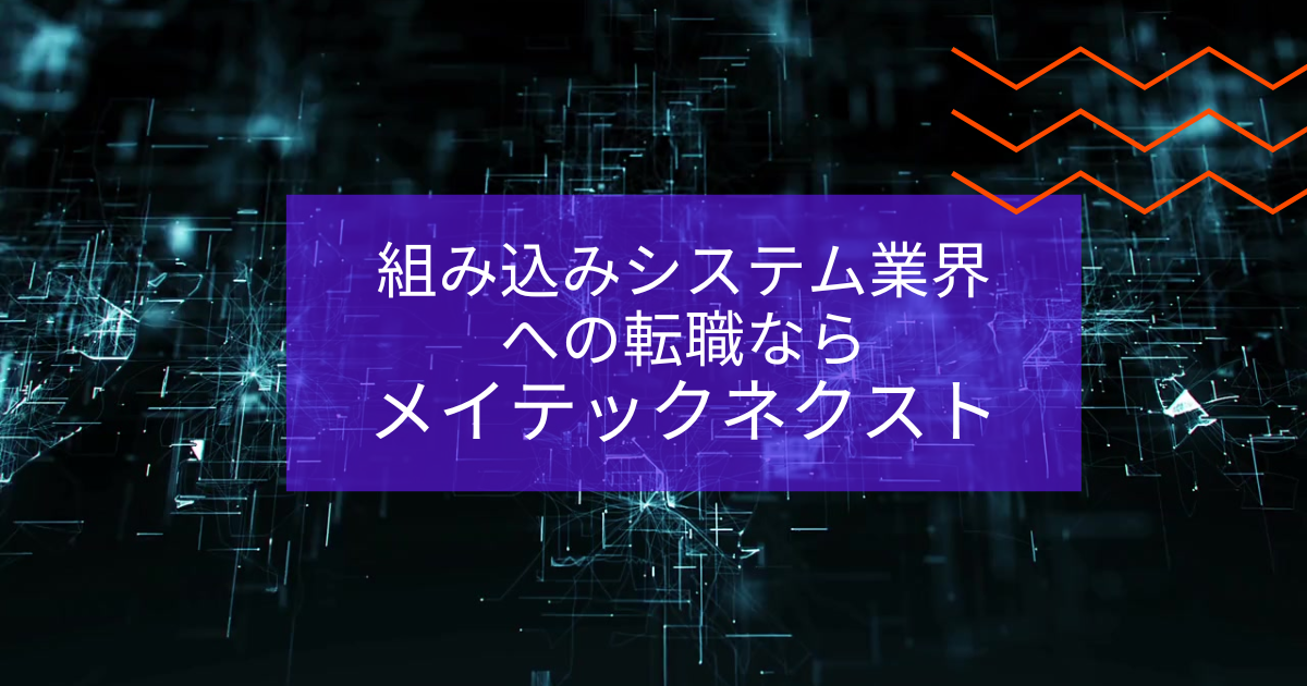 組み込みシステム業界への転職なら「メイテックネクスト」