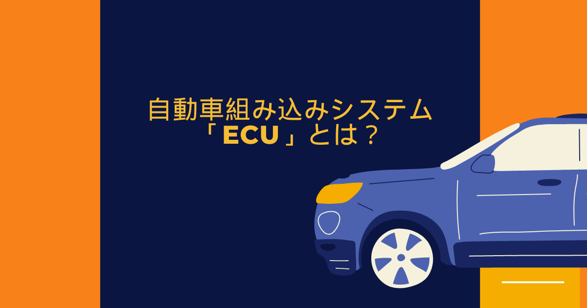 自動車の組み込みシステム「ECU」とは