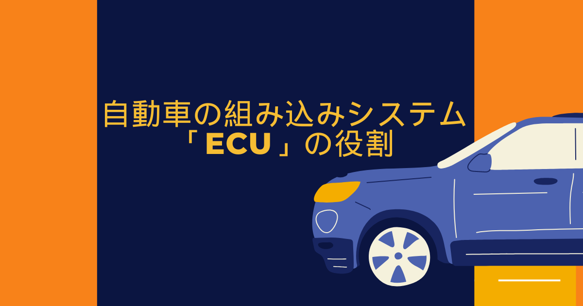 自動車の組み込みシステム「ECU」の役割