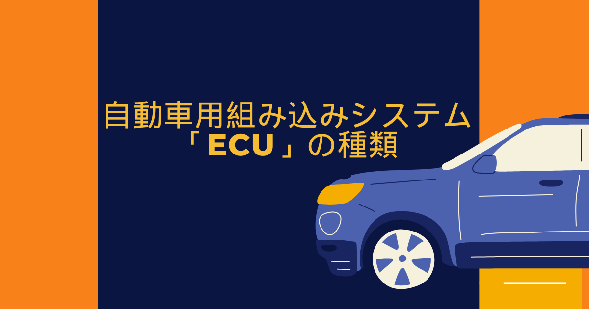 自動車用組み込みシステム（ECU）の種類