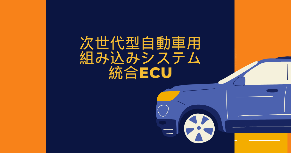 自動車向けエンジニアの将来性が高い理由