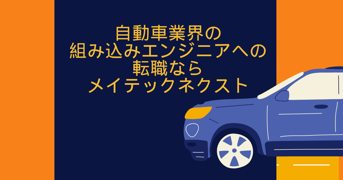 自動車業界の組み込みエンジニアへの転職なら「メイテックネクスト」