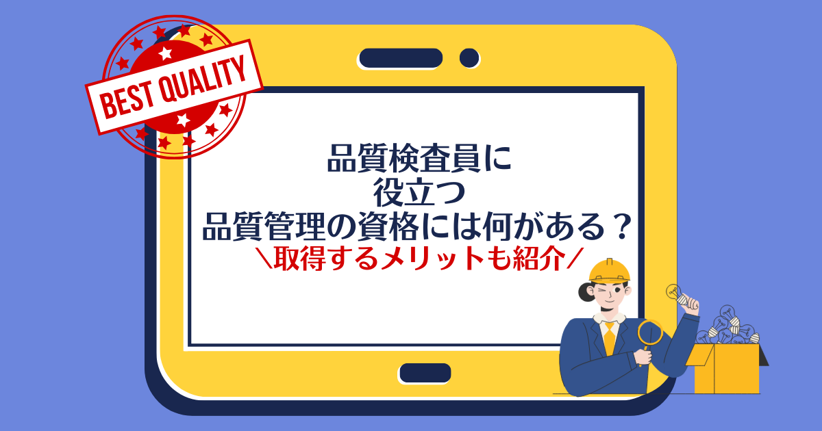 品質検査員に役立つ品質管理の資格には何がある? 取得するメリットも紹介