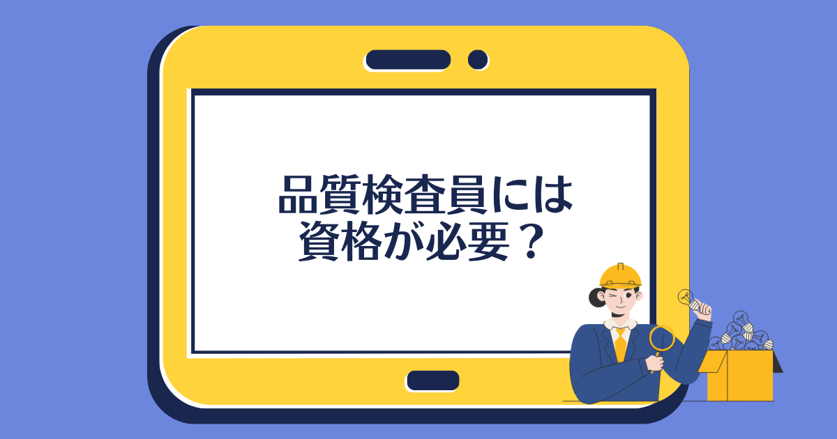 品質検査員には資格が必要？