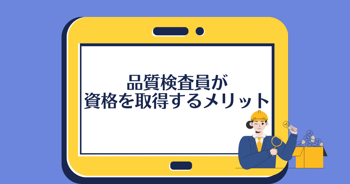 品質検査員が資格を取得するメリット