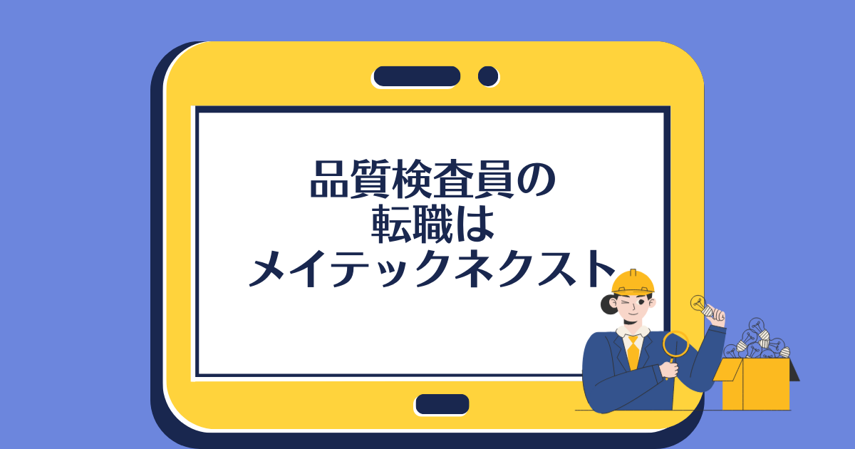 品質検査員の転職は「メイテックネクスト」