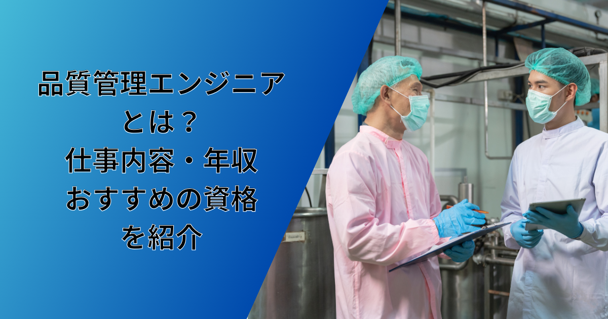 品質管理エンジニアとは? 仕事内容・年収・おすすめの資格を紹介