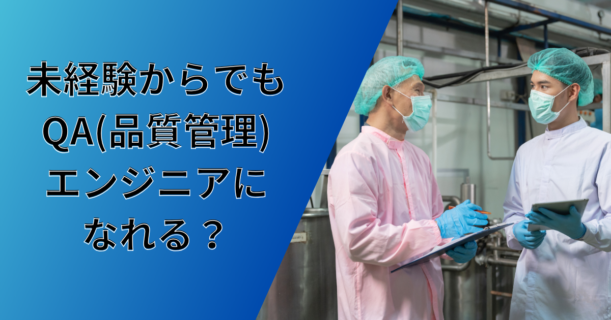 未経験からでもQA（品質管理）エンジニアになれる？