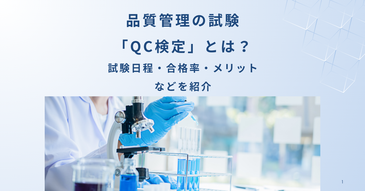 品質管理の試験「QC検定」とは? 試験日程・合格率・メリットなどを紹介