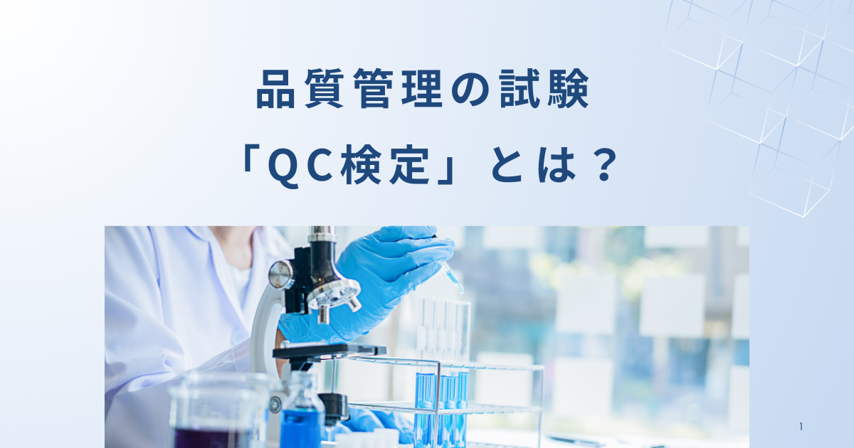 品質管理の試験「QC検定」とは?