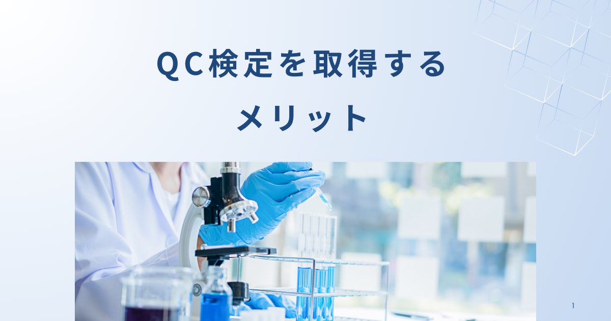 QC検定を取得するメリット