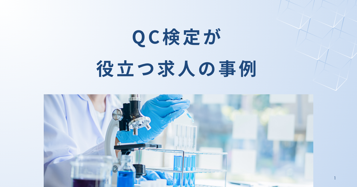 QC検定が役立つ求人の事例