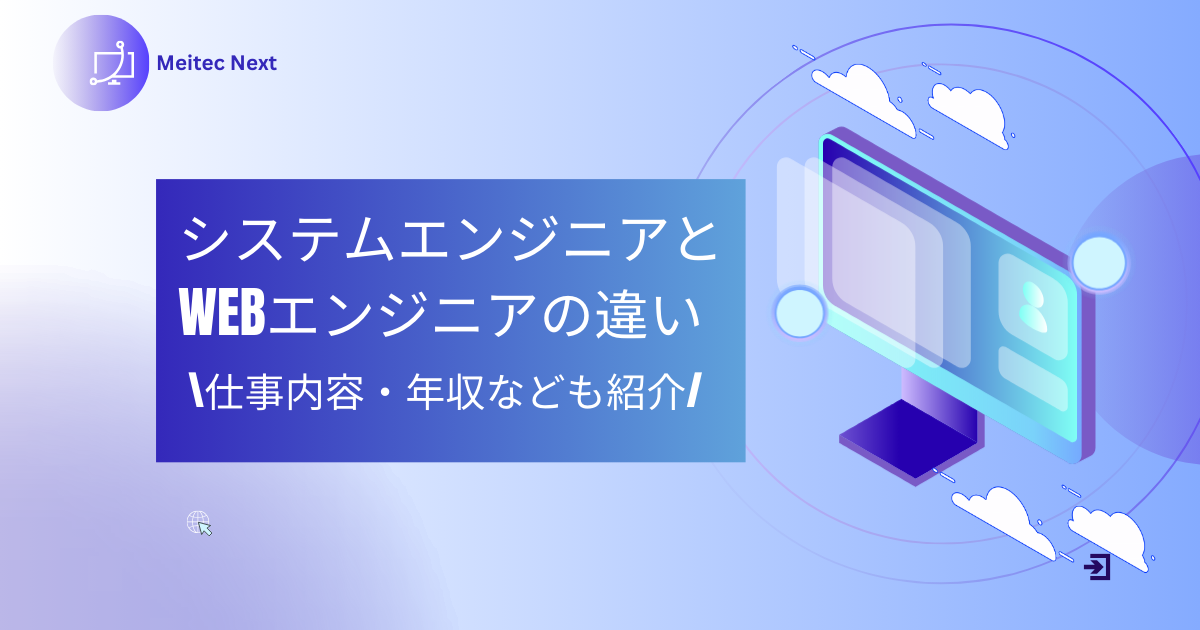 システムエンジニアとWebエンジニアの違い｜仕事内容・年収なども紹介